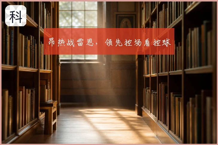 昂热战雷恩,领先控场看控球
