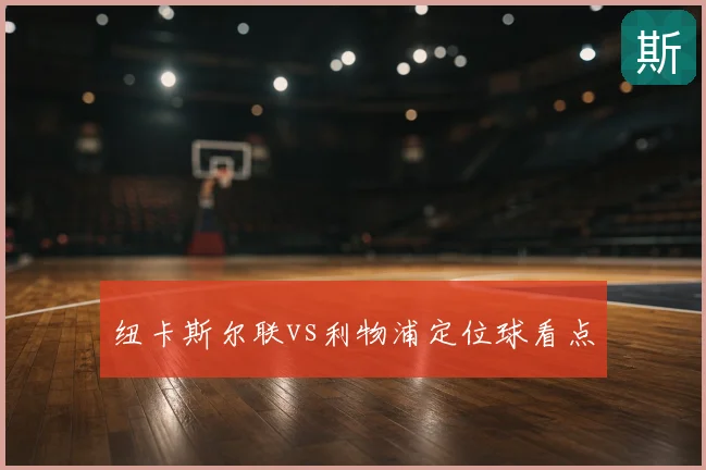 纽卡斯尔联vs利物浦定位球看点