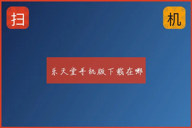 乐天堂手机版下载在哪