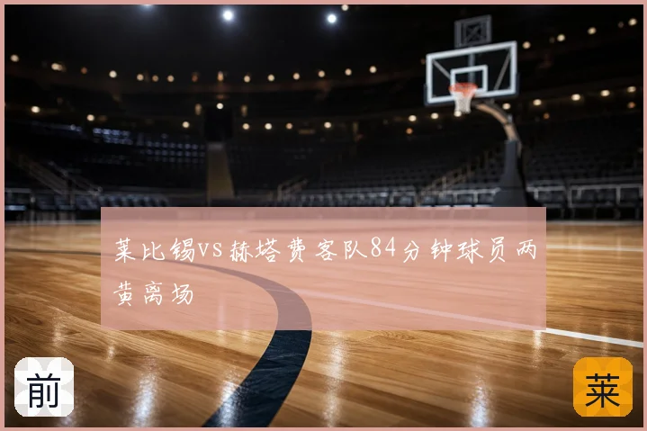 莱比锡vs赫塔费客队84分钟球员两黄离场