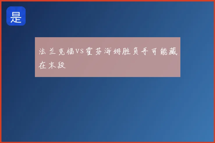 法兰克福vs霍芬海姆胜负手可能藏在末段