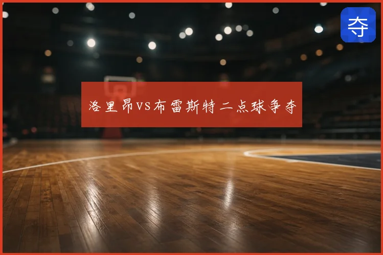 洛里昂vs布雷斯特二点球争夺