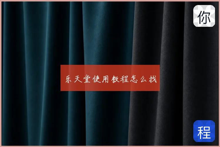 乐天堂使用教程怎么找