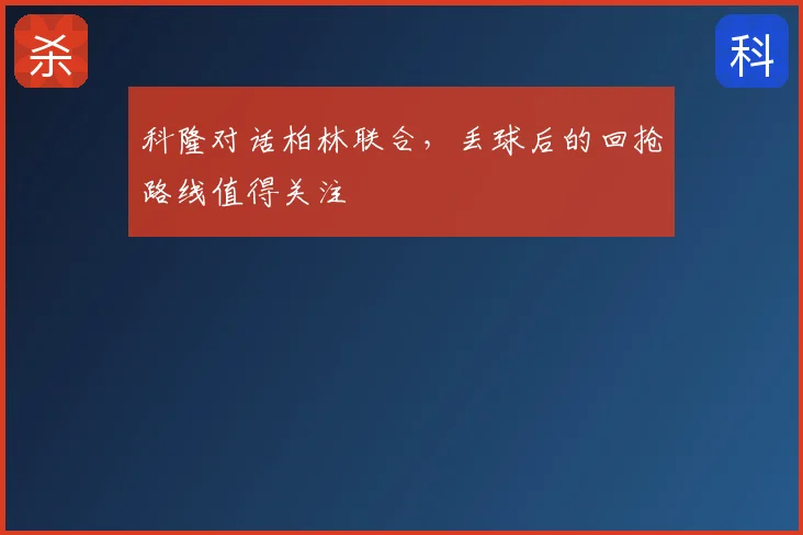 科隆对话柏林联合,丢球后的回抢路线值得关注