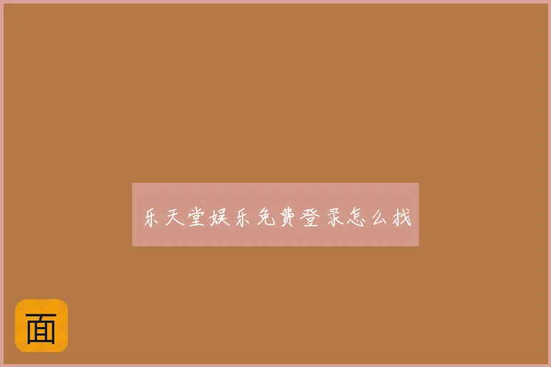 乐天堂娱乐免费登录怎么找