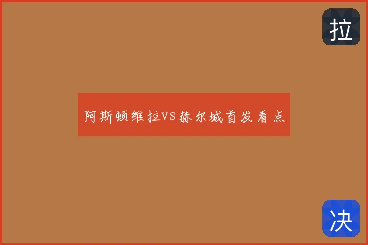 阿斯顿维拉vs赫尔城首发看点