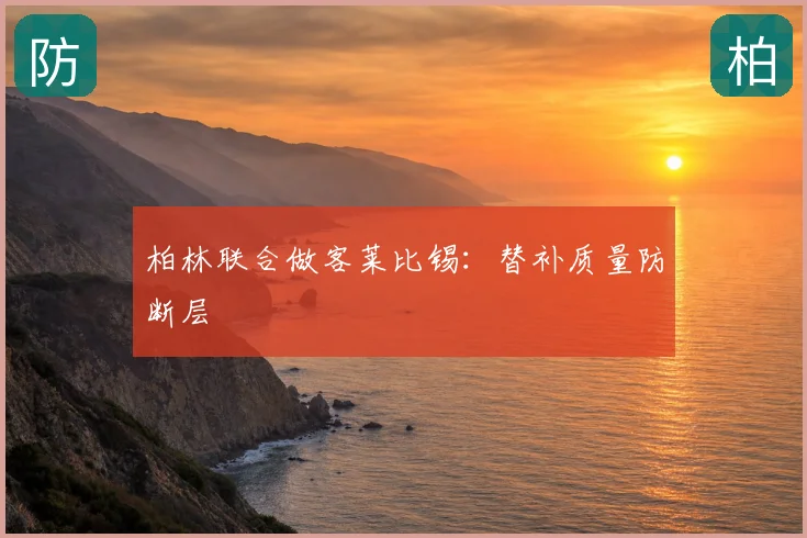 柏林联合做客莱比锡:替补质量防断层