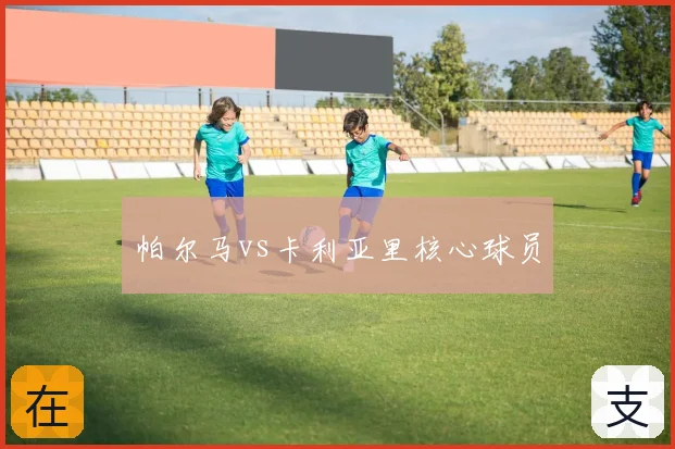 帕尔马vs卡利亚里核心球员