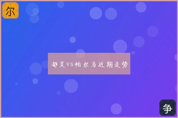都灵vs帕尔马近期走势
