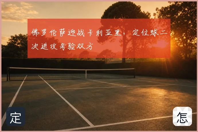 佛罗伦萨迎战卡利亚里,定位球二次进攻考验双方