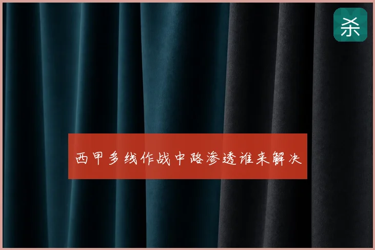 西甲多线作战中路渗透谁来解决