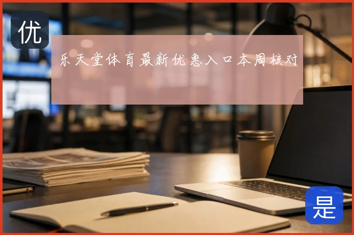 乐天堂体育最新优惠入口本周核对