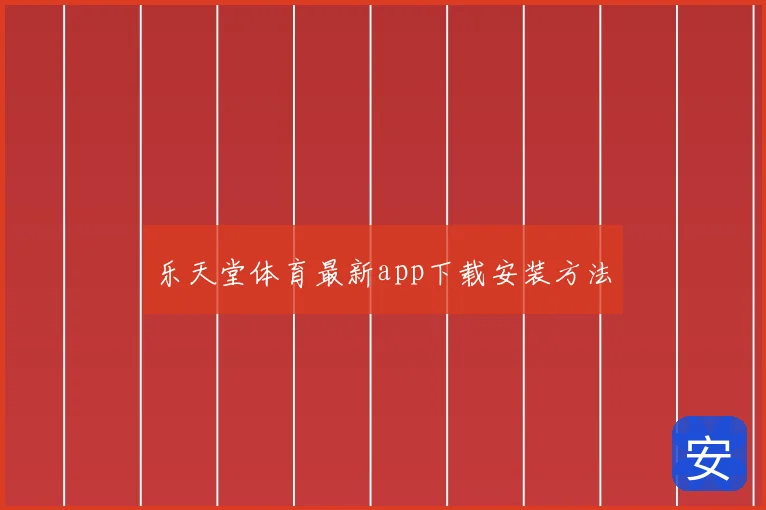 乐天堂体育最新app下载安装方法