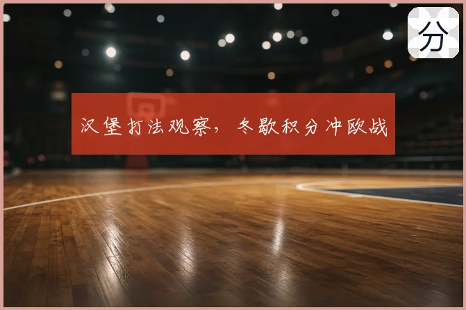 汉堡打法观察,冬歇积分冲欧战