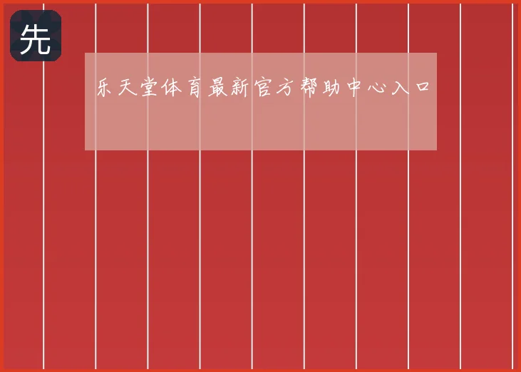 乐天堂体育最新官方帮助中心入口